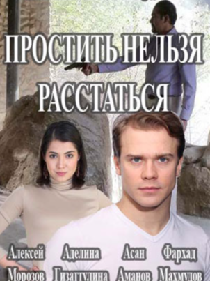 Постер: Простить нельзя расстаться